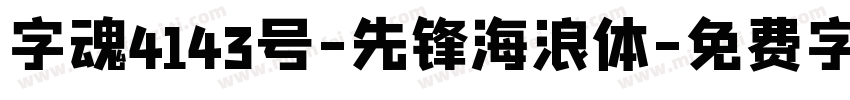 字魂4143号-先锋海浪体字体转换