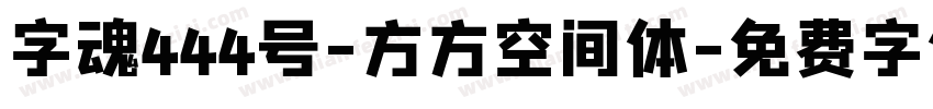 字魂444号-方方空间体字体转换