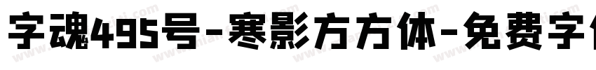 字魂495号-寒影方方体字体转换