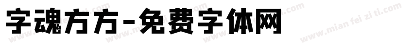 字魂方方字体转换