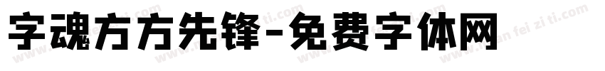 字魂方方先锋字体转换