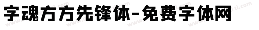 字魂方方先锋体字体转换