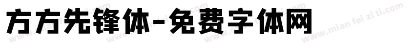 方方先锋体字体转换