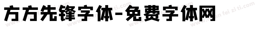 方方先锋字体字体转换