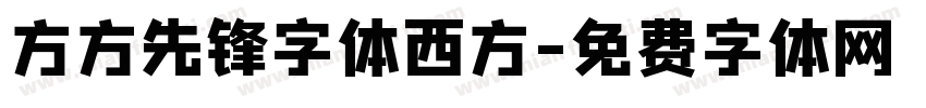 方方先锋字体西方字体转换