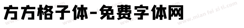 方方格子体字体转换