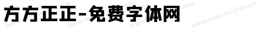 方方正正字体转换