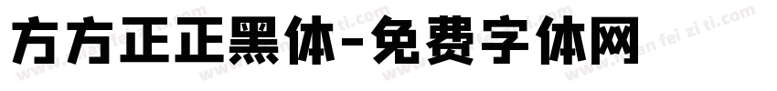 方方正正黑体字体转换