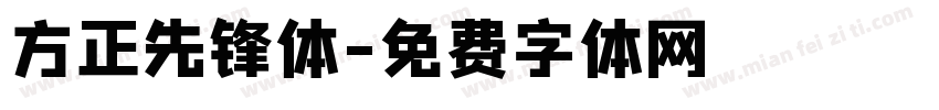 方正先锋体字体转换