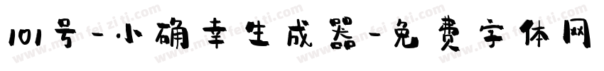 101号-小确幸生成器字体转换