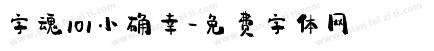 字魂101小确幸字体转换