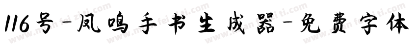 116号-凤鸣手书生成器字体转换