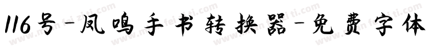 116号-凤鸣手书转换器字体转换