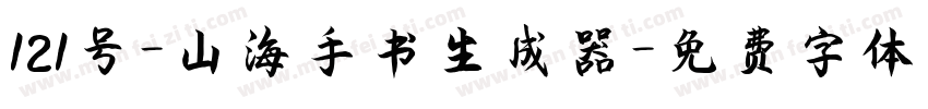 121号-山海手书生成器字体转换