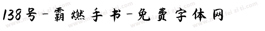 138号-霸燃手书字体转换