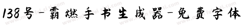 138号-霸燃手书生成器字体转换