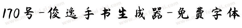 170号-俊逸手书生成器字体转换