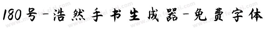 180号-浩然手书生成器字体转换