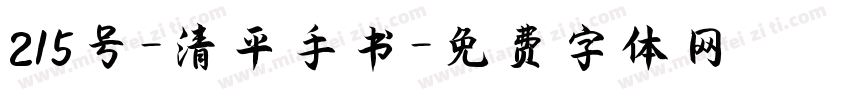 215号-清平手书字体转换