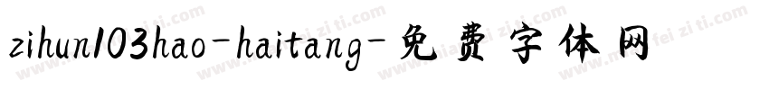 zihun103hao-haitang字体转换