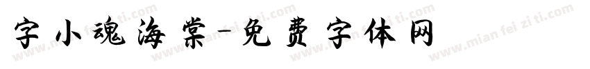 字小魂海棠字体转换