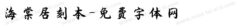 海棠居刻本字体转换