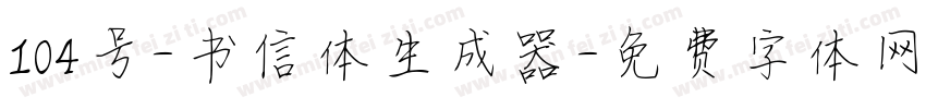 104号-书信体生成器字体转换