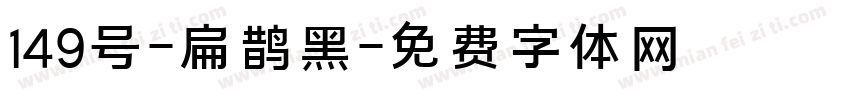 149号-扁鹊黑字体转换