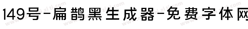 149号-扁鹊黑生成器字体转换