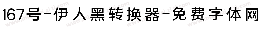 167号-伊人黑转换器字体转换