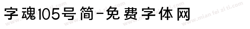 字魂105号简字体转换