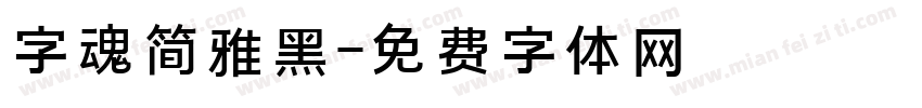 字魂简雅黑字体转换