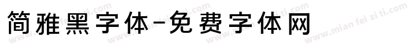 简雅黑字体字体转换