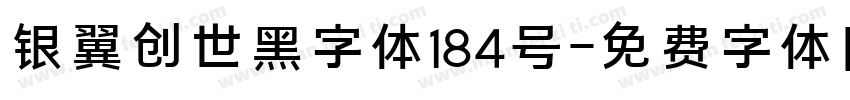 银翼创世黑字体184号字体转换