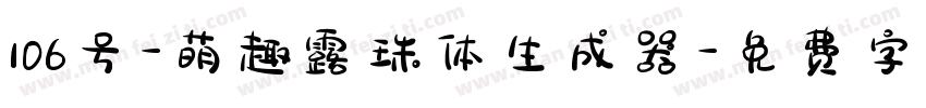 106号-萌趣露珠体生成器字体转换