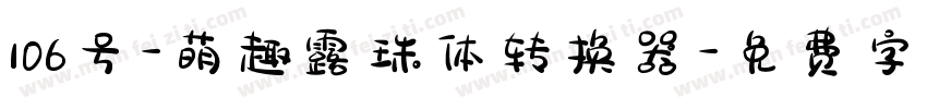 106号-萌趣露珠体转换器字体转换