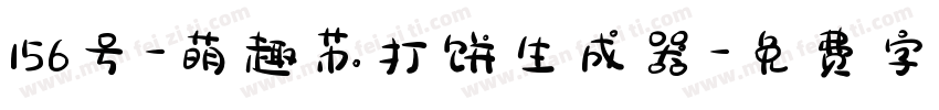 156号-萌趣苏打饼生成器字体转换