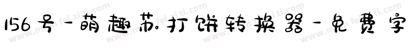 156号-萌趣苏打饼转换器字体转换