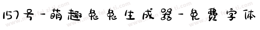 157号-萌趣兔兔生成器字体转换