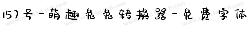 157号-萌趣兔兔转换器字体转换