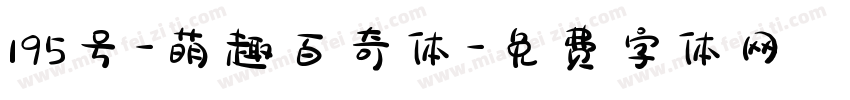 195号-萌趣百奇体字体转换