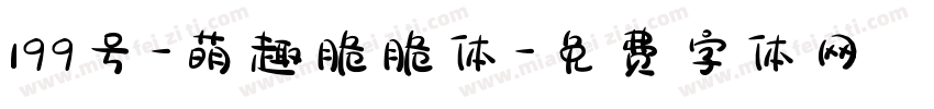 199号-萌趣脆脆体字体转换