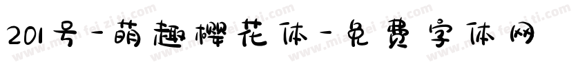 201号-萌趣樱花体字体转换