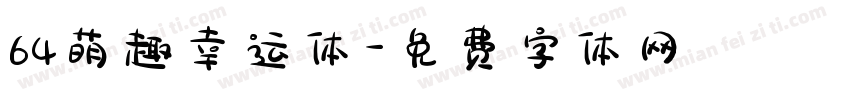 64萌趣幸运体字体转换