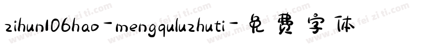 zihun106hao-mengquluzhuti字体转换