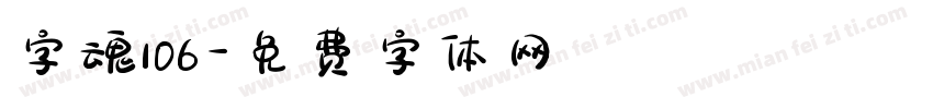 字魂106字体转换