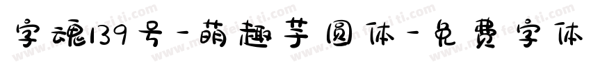 字魂139号-萌趣芋圆体字体转换