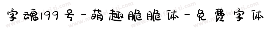 字魂199号-萌趣脆脆体字体转换