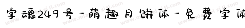 字魂249号-萌趣月饼体字体转换