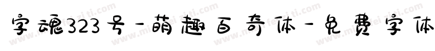 字魂323号-萌趣百奇体字体转换